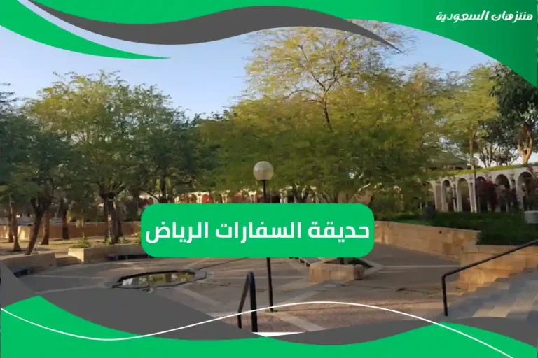 حديقة السفارات الرياض