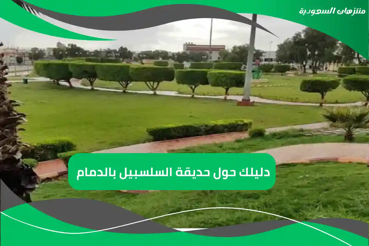 حديقة السلسبيل بالدمام