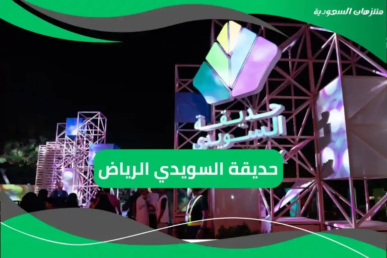 حديقة السويدي الرياض