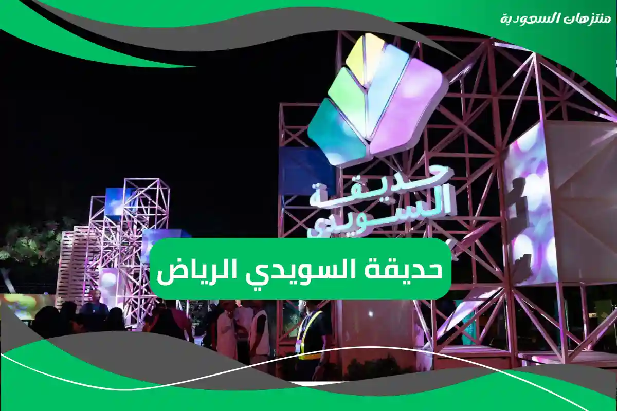 حديقة السويدي الرياض