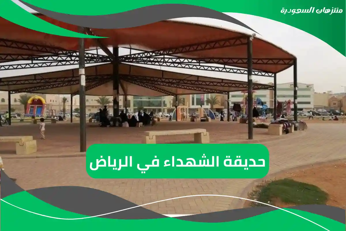 حديقة الشهداء في الرياض