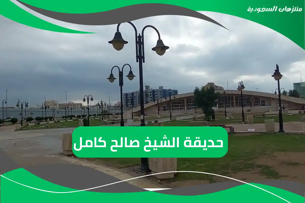 حديقة الشيخ صالح كامل