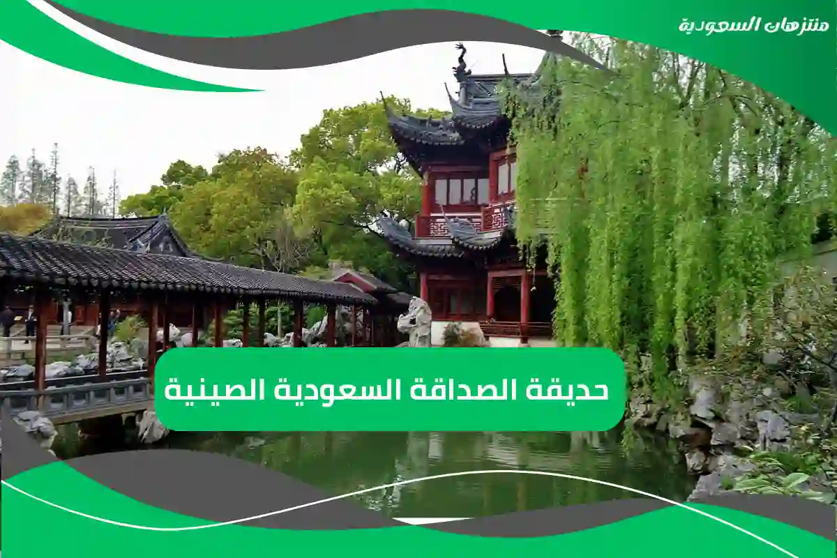 حديقة الصداقة السعودية الصينية
