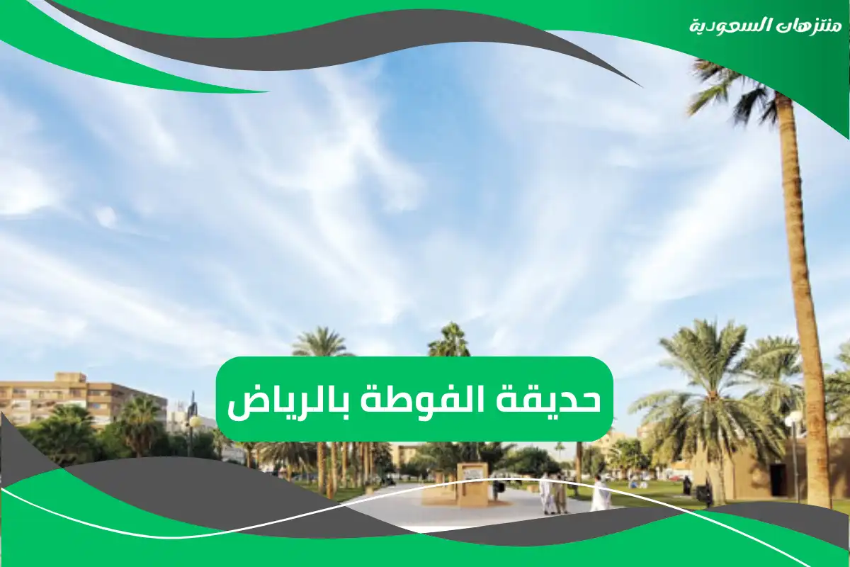 حديقة الفوطة بالرياض