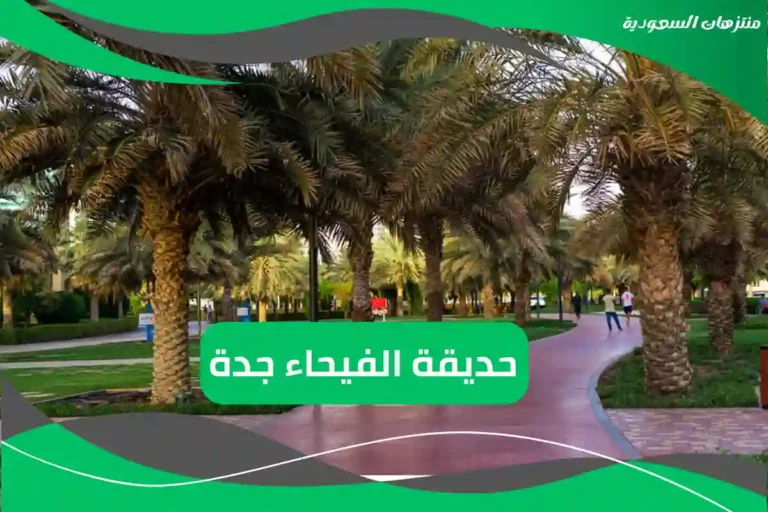حديقة الفيحاء جدة