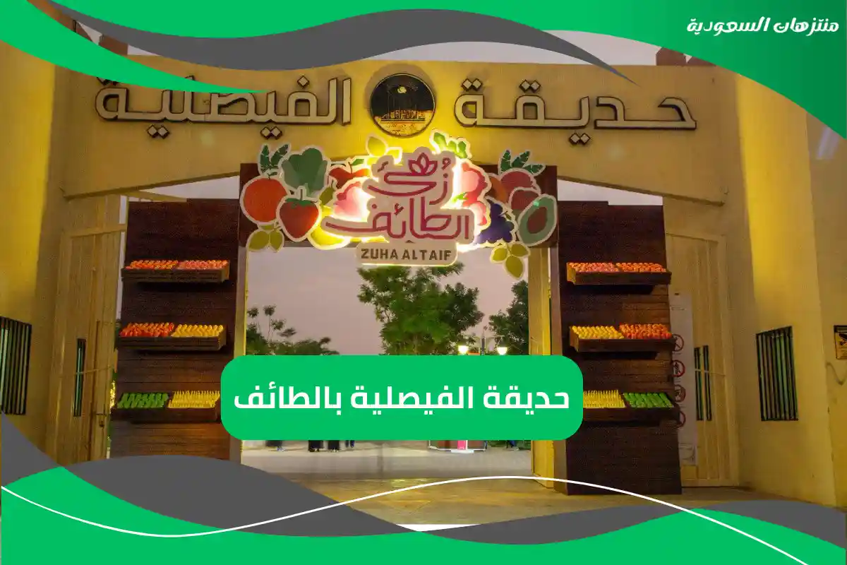 حديقة الفيصلية بالطائف