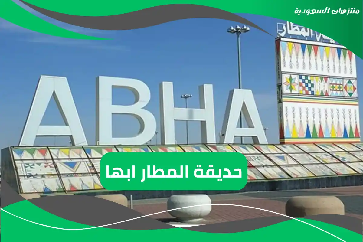 حديقة المطار ابها