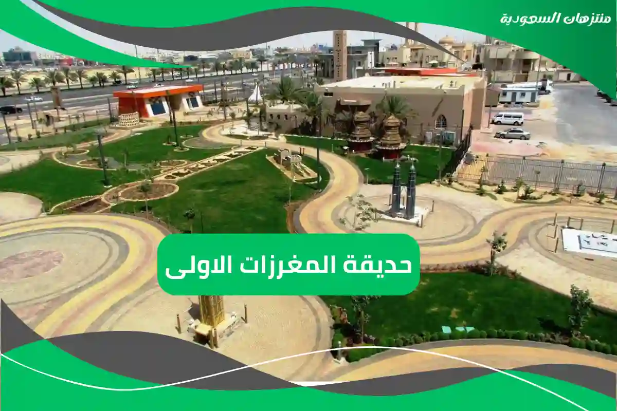 حديقة المغرزات الاولى
