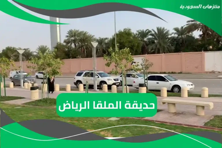 حديقة الملقا الرياض