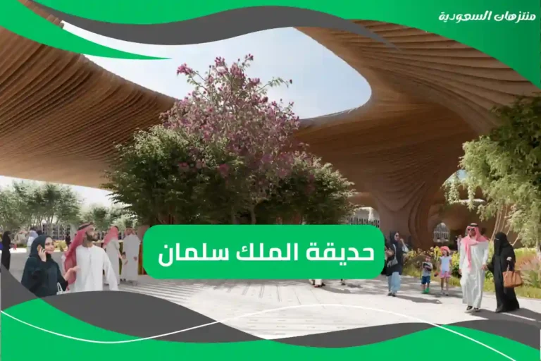 حديقة الملك سلمان