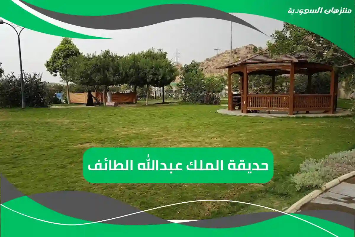 حديقة الملك عبدالله الطائف