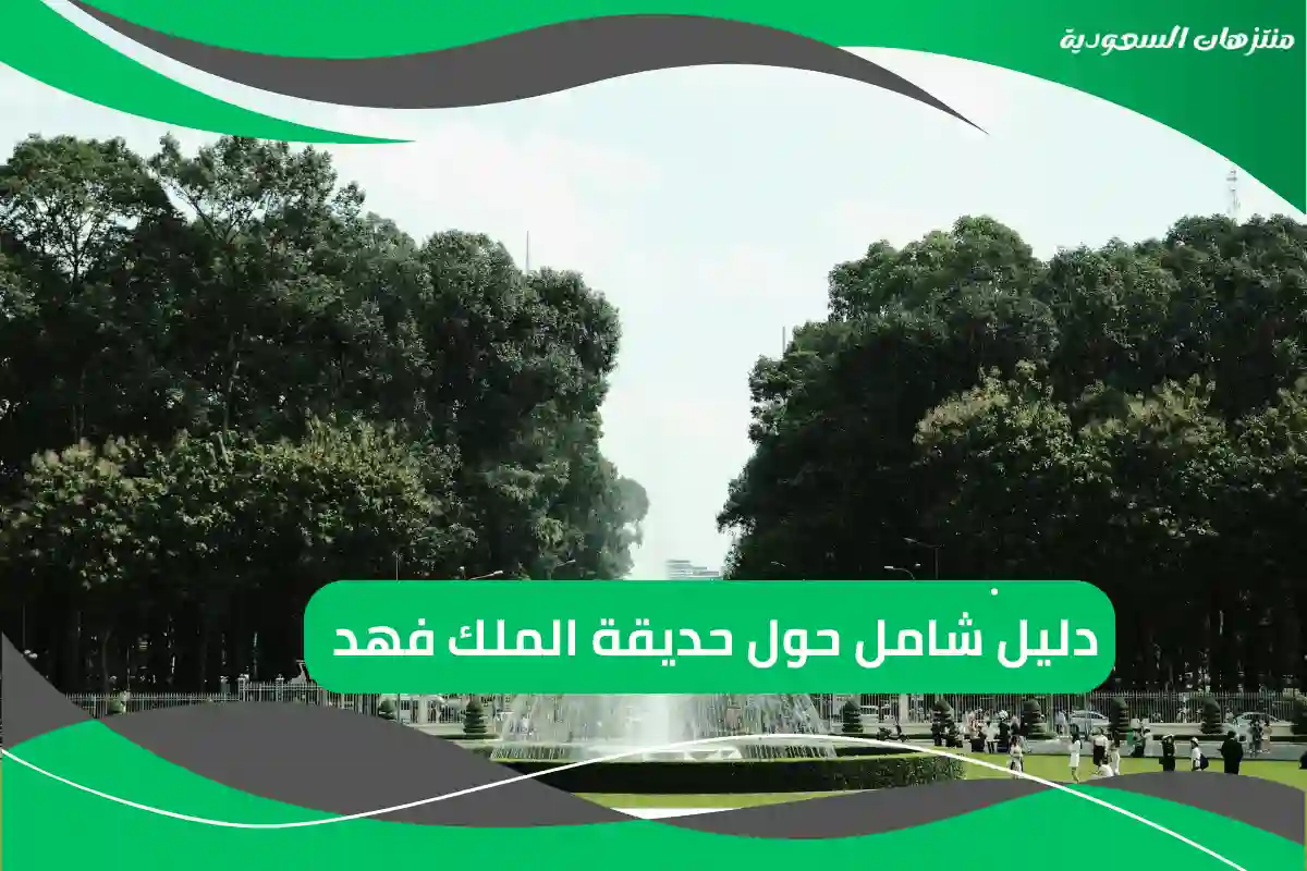 حديقة الملك فهد الدمام