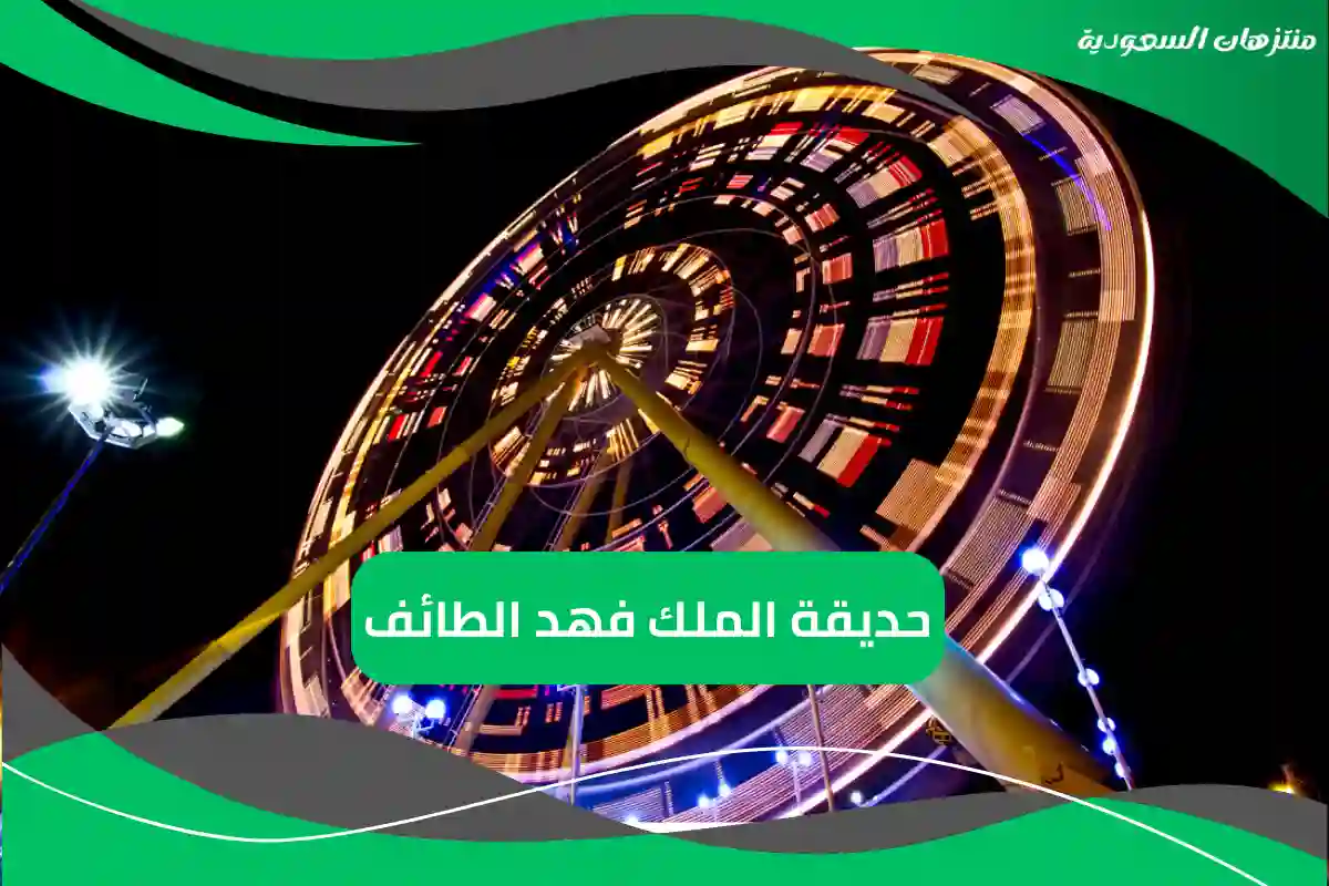 حديقة الملك فهد الطائف