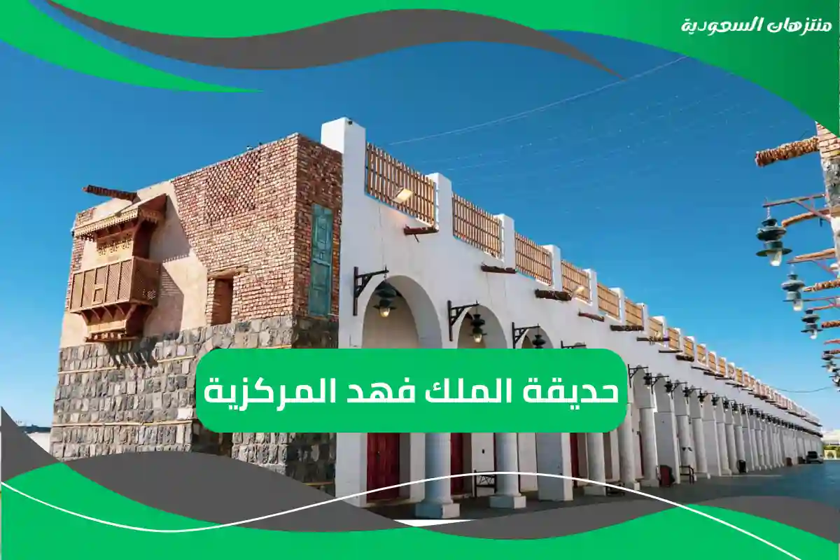 حديقة الملك فهد المركزية