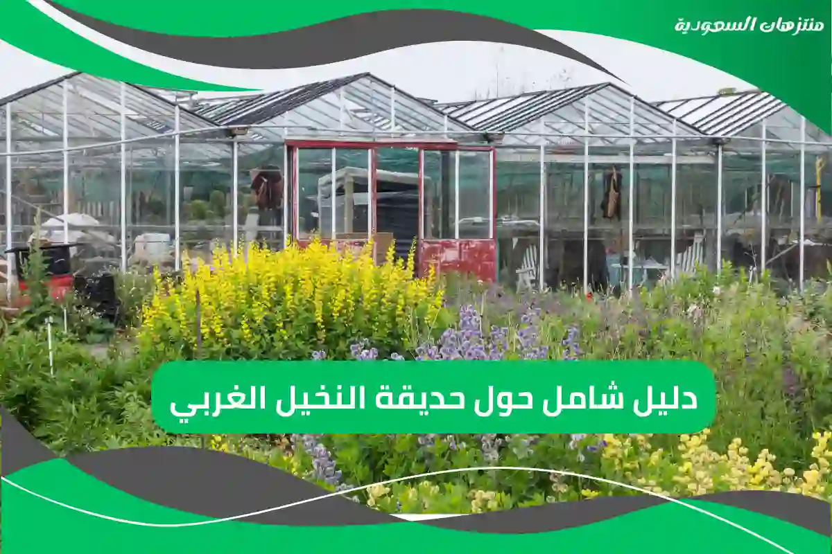 حديقة النخيل الغربي