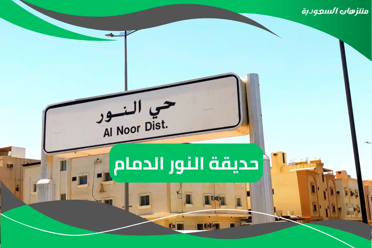 حديقة النور الدمام