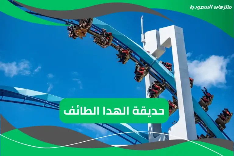 حديقة الهدا الطائف