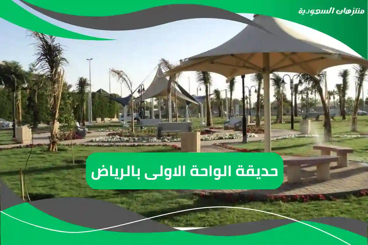 حديقة الواحة الاولى بالرياض