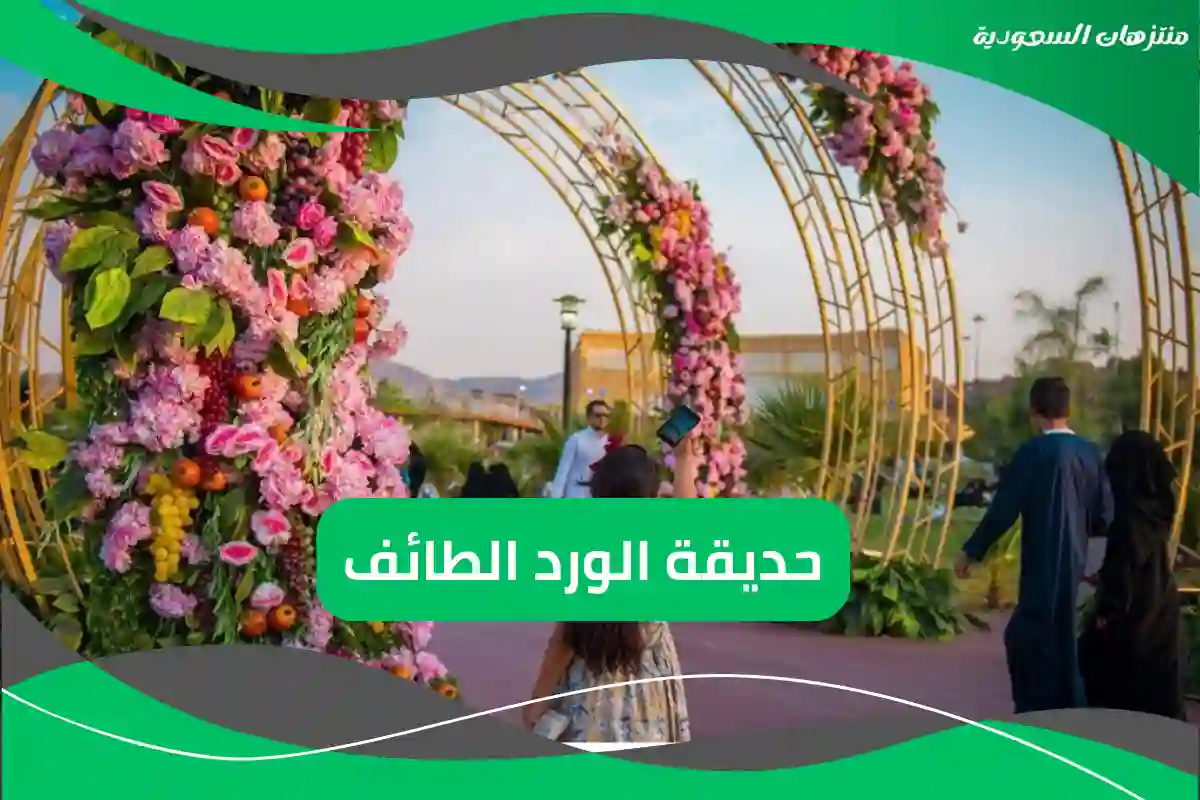 حديقة الورد الطائف