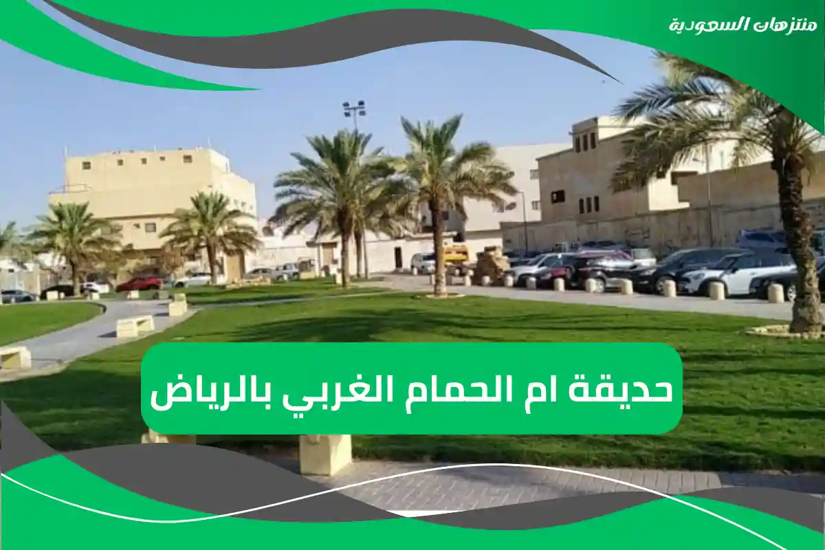 حديقة ام الحمام الغربي بالرياض