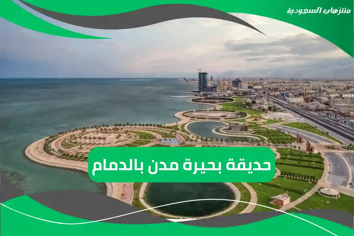 حديقة بحيرة مدن بالدمام