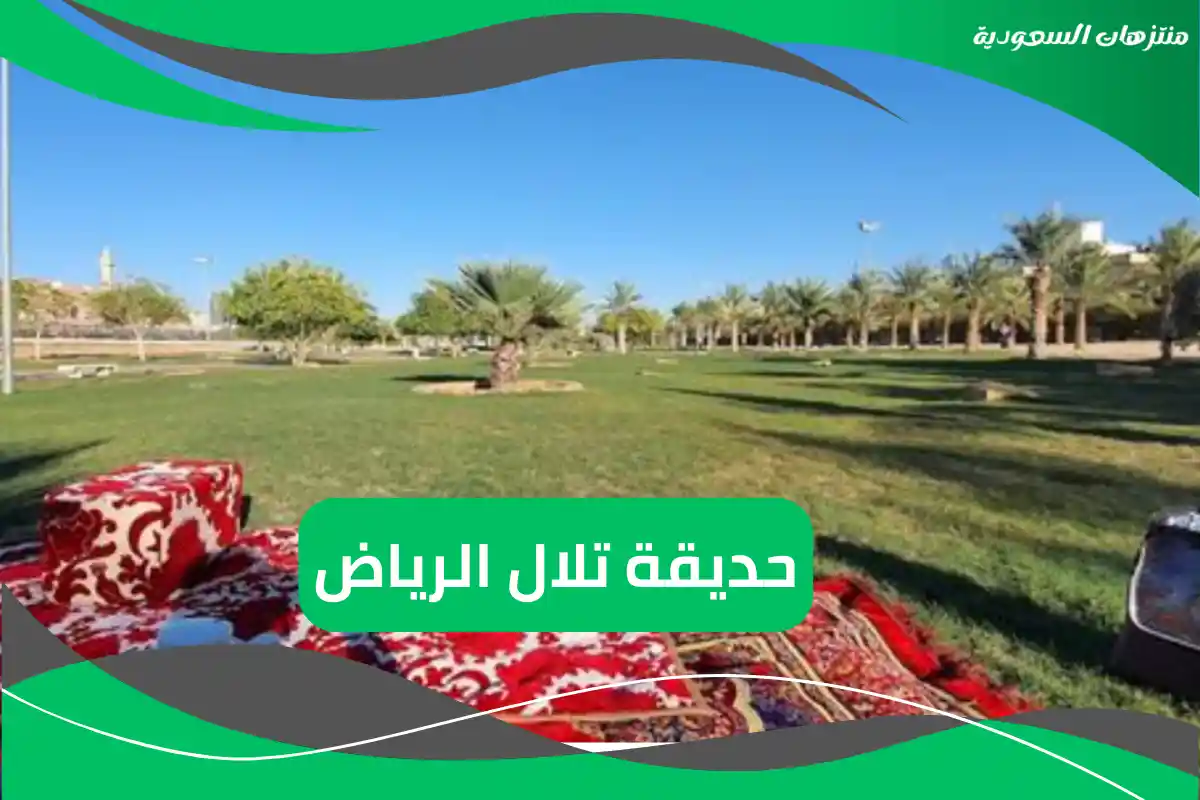 حديقة تلال الرياض