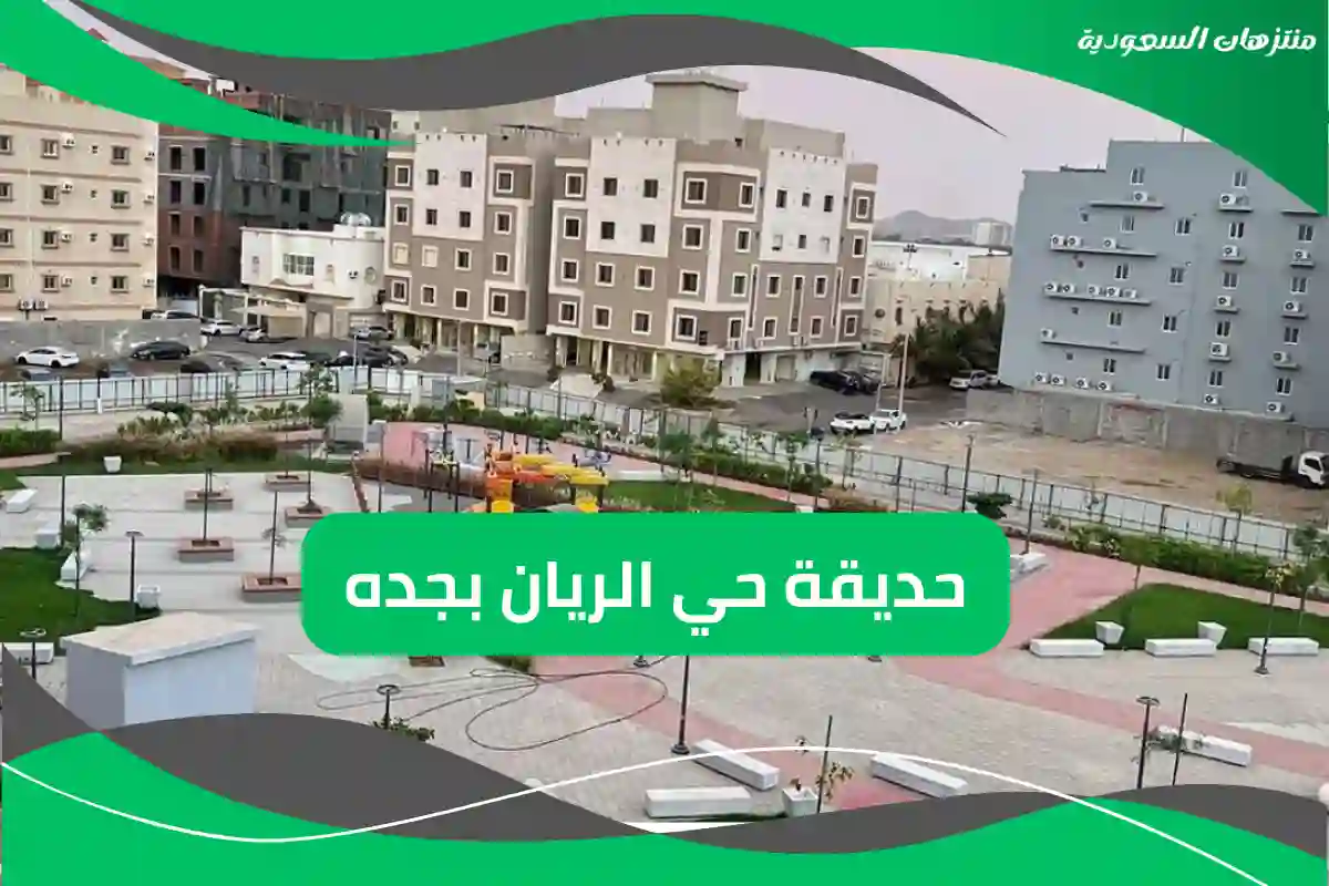 حديقة حي الريان بجده