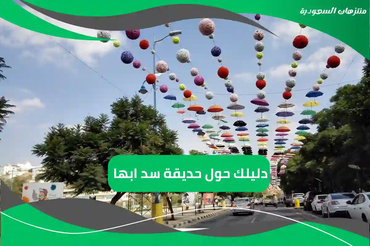 حديقة سد ابها