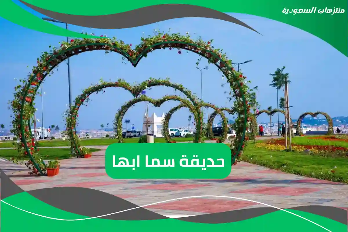 حديقة سما ابها