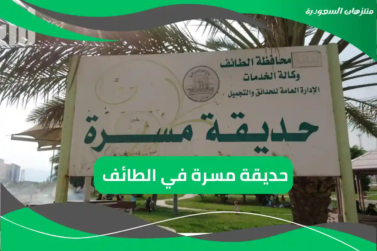 حديقة مسرة في الطائف