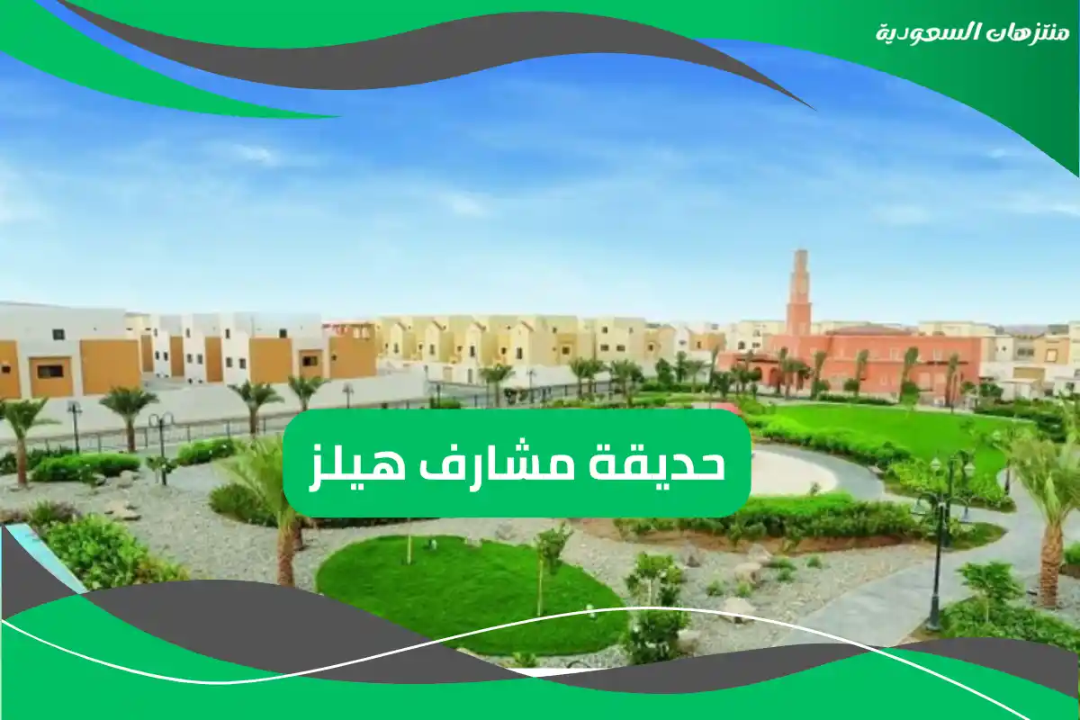 حديقة مشارف هيلز