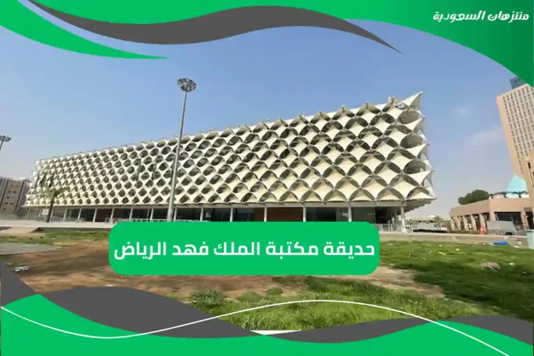 حديقة مكتبة الملك فهد الرياض
