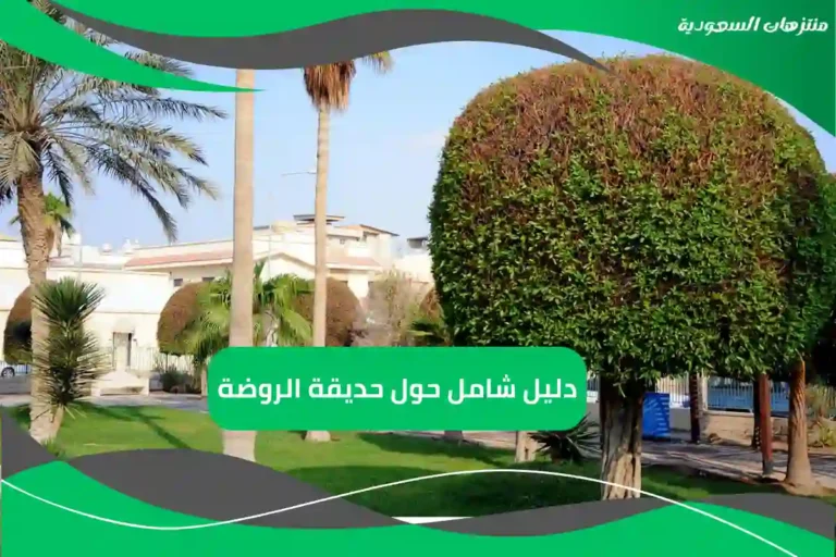 دليل شامل حول حديقة الروضة