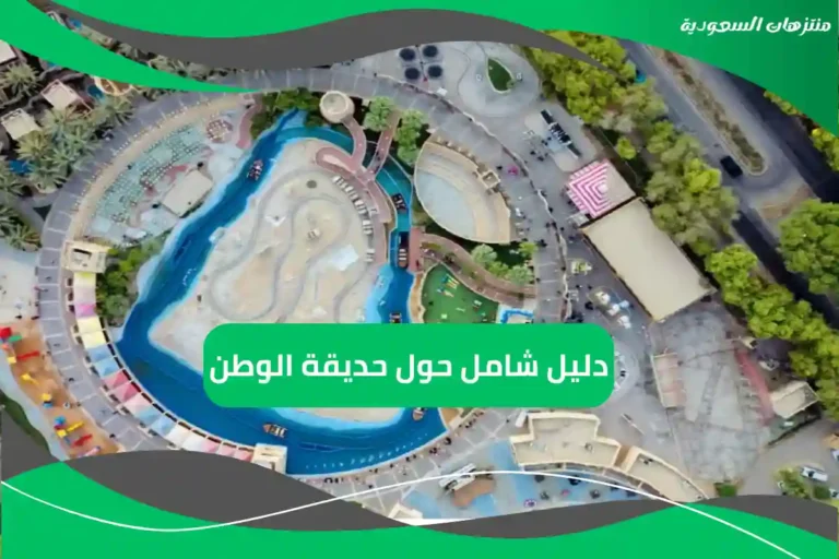 دليل شامل حول حديقة الوطن