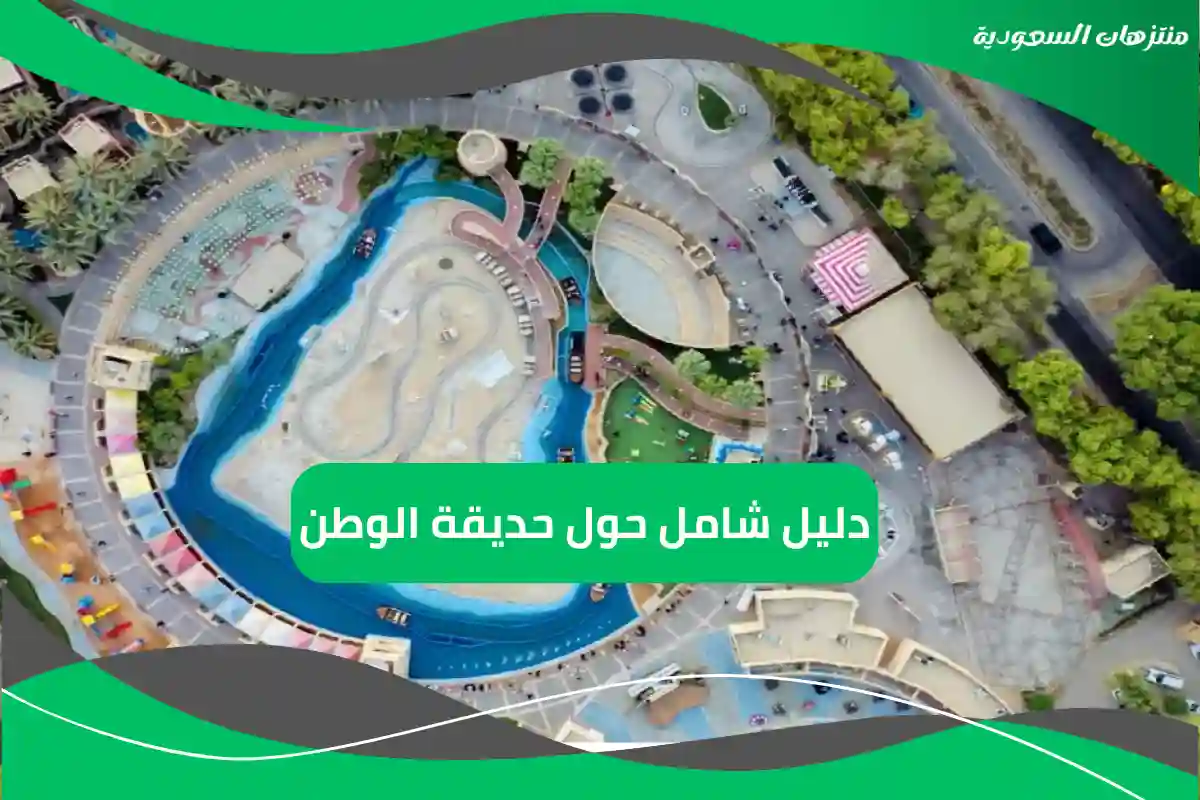 دليل شامل حول حديقة الوطن