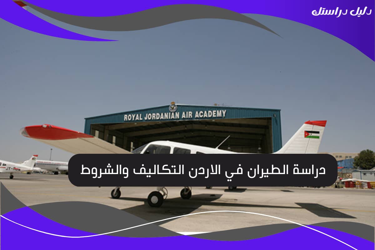 دراسة الطيران في الاردن