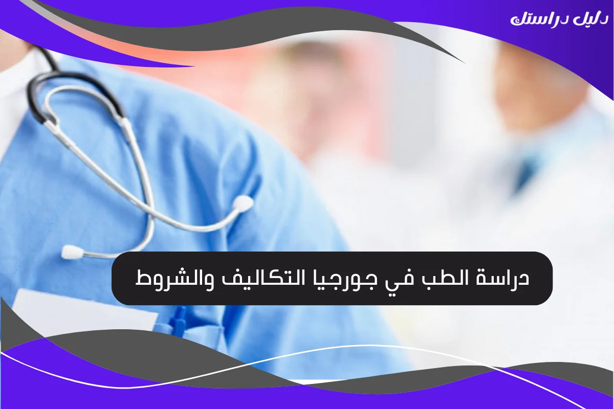 دراسة الطب في جورجيا