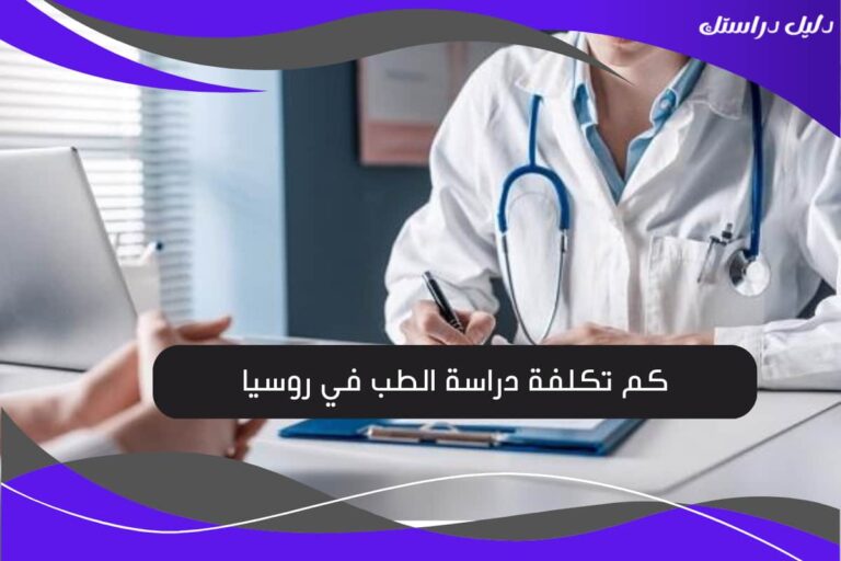 دراسة الطب في روسيا