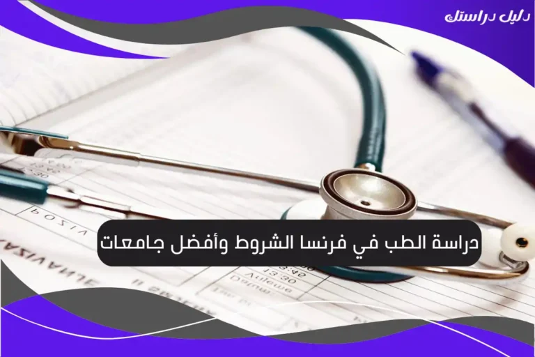 دراسة الطب في فرنسا