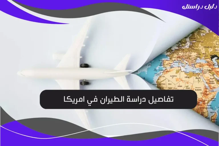 دراسة الطيران في امريكا