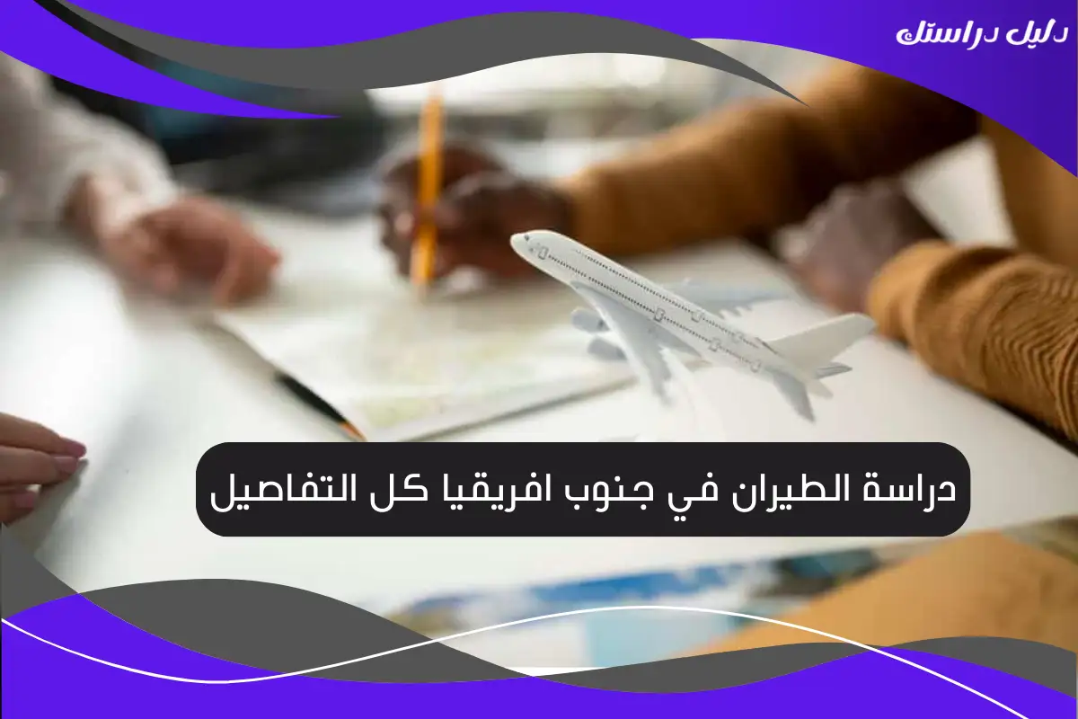 دراسة الطيران في جنوب افريقيا