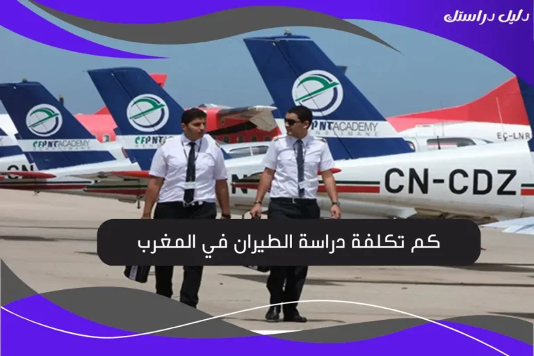 كم تكلفة دراسة الطيران في المغرب