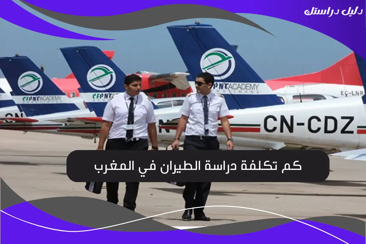 كم تكلفة دراسة الطيران في المغرب