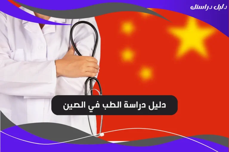 دراسة الطب في الصين
