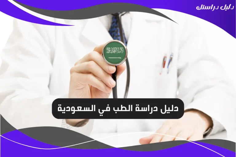دراسة الطب في السعودية
