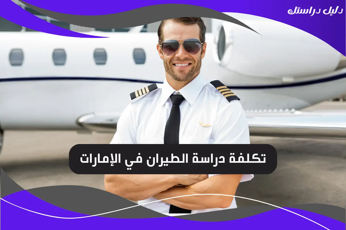 تكلفة دراسة الطيران في الإمارات
