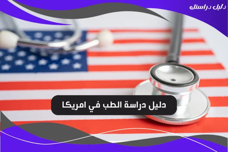دراسة الطب في امريكا