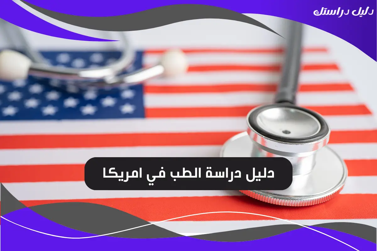 دراسة الطب في امريكا