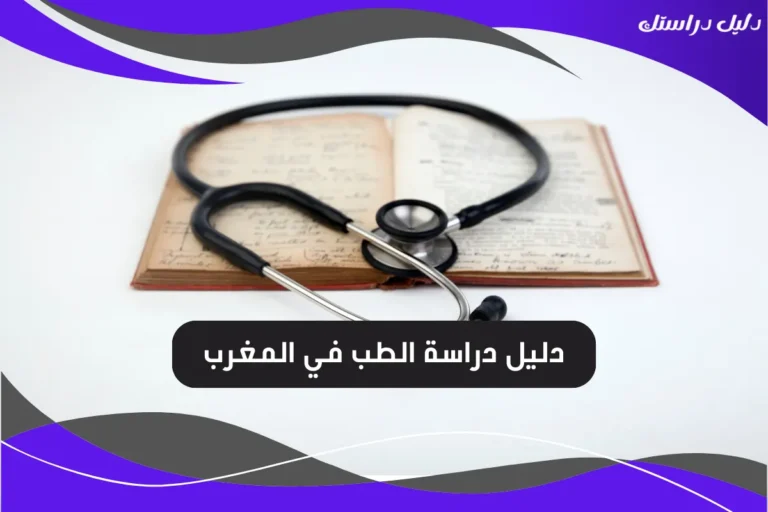 دراسة الطب في المغرب