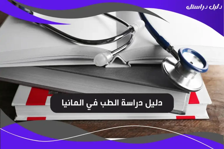 دراسة الطب في المانيا
